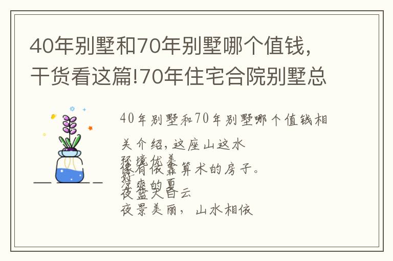 40年別墅和70年別墅哪個(gè)值錢，干貨看這篇!70年住宅合院別墅總價(jià)150萬(wàn)購(gòu)一面朝湖一面朝全國(guó)人民都可以買