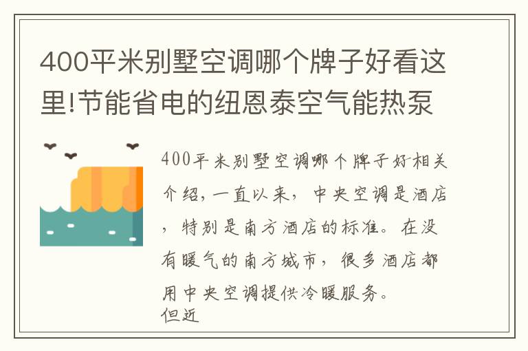 400平米別墅空調(diào)哪個(gè)牌子好看這里!節(jié)能省電的紐恩泰空氣能熱泵，成為酒店冷暖“黑科技”