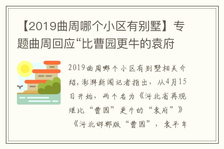 【2019曲周哪個(gè)小區(qū)有別墅】專題曲周回應(yīng)“比曹園更牛的袁府”傳聞：實(shí)為養(yǎng)老項(xiàng)目，不占農(nóng)田