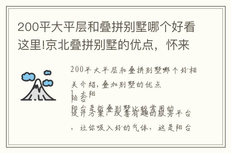 200平大平層和疊拼別墅哪個好看這里!京北疊拼別墅的優(yōu)點，懷來疊拼別墅的感受