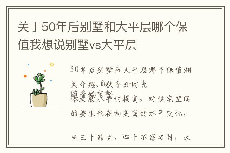 關(guān)于50年后別墅和大平層哪個(gè)保值我想說別墅vs大平層