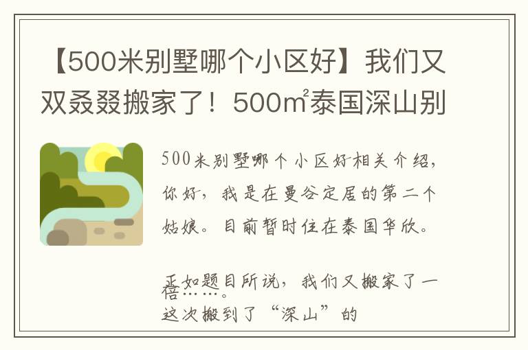 【500米別墅哪個(gè)小區(qū)好】我們又雙叒叕搬家了！500㎡泰國(guó)深山別墅，清風(fēng)徐來(lái)鳥(niǎo)語(yǔ)花香