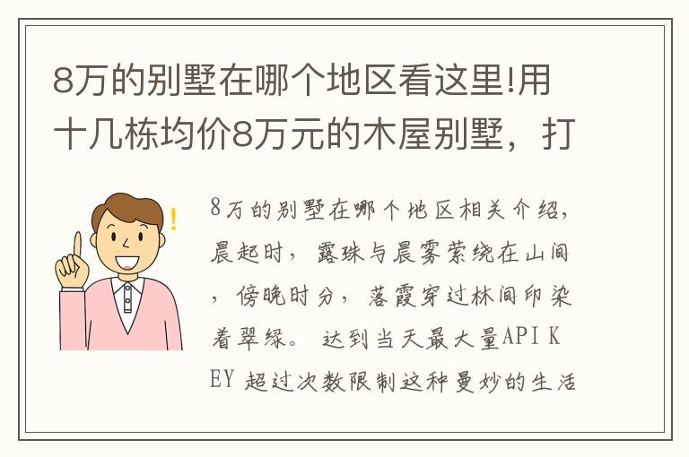 8萬(wàn)的別墅在哪個(gè)地區(qū)看這里!用十幾棟均價(jià)8萬(wàn)元的木屋別墅，打造令人贊嘆的景區(qū)！美不勝收