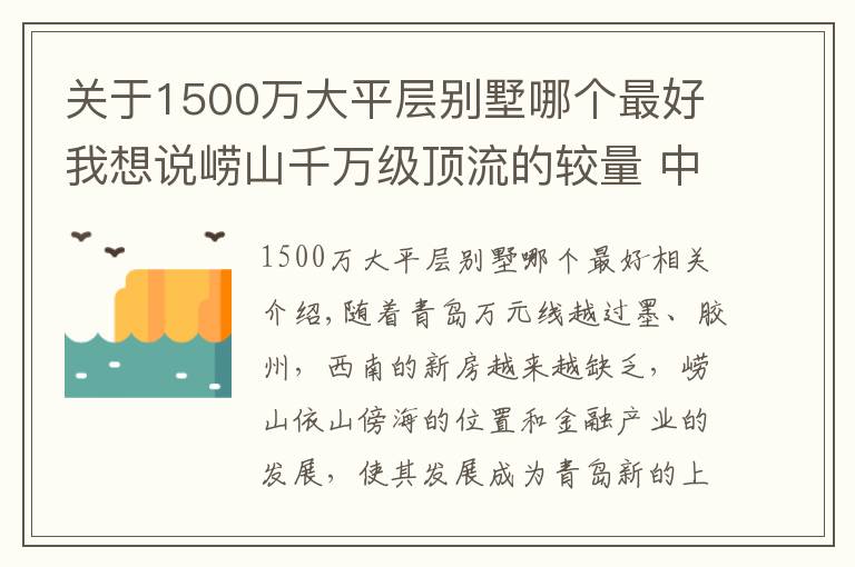 關(guān)于1500萬(wàn)大平層別墅哪個(gè)最好我想說(shuō)嶗山千萬(wàn)級(jí)頂流的較量 中心大平層PK依山傍海幽靜墅