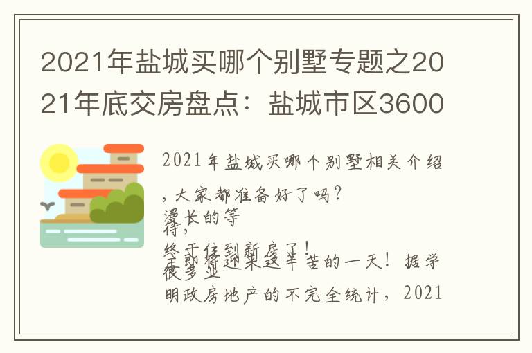 2021年鹽城買哪個(gè)別墅專題之2021年底交房盤點(diǎn)：鹽城市區(qū)3600套新房即將交付