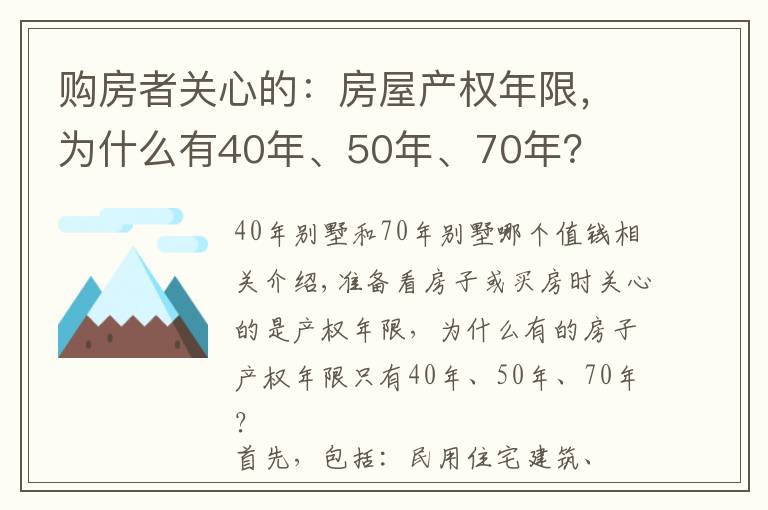 購房者關心的：房屋產權年限，為什么有40年、50年、70年？