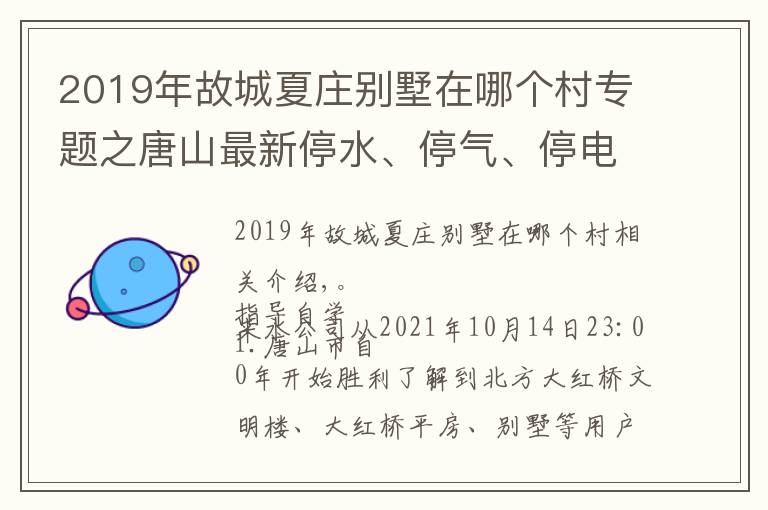 2019年故城夏莊別墅在哪個村專題之唐山最新停水、停氣、停電通知！這些區(qū)域居民注意！