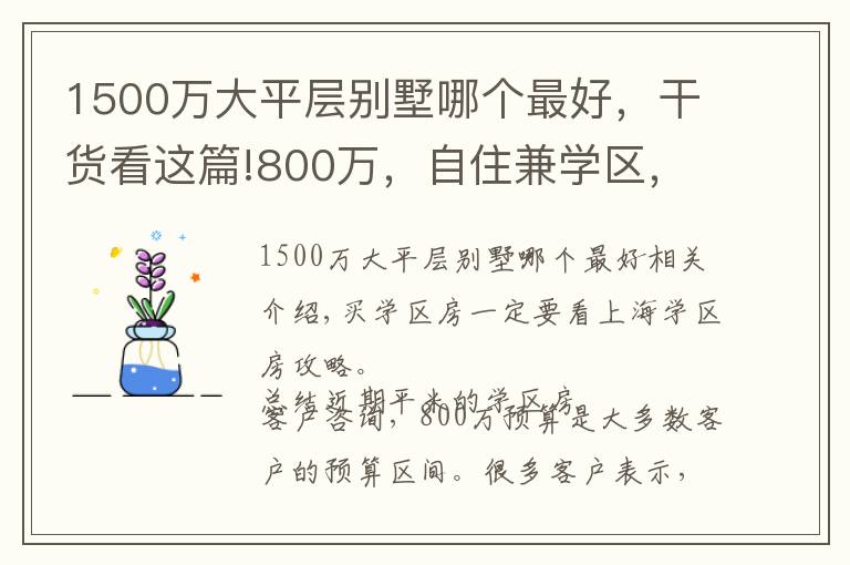 1500萬大平層別墅哪個最好，干貨看這篇!800萬，自住兼學(xué)區(qū)，可以買哪里？