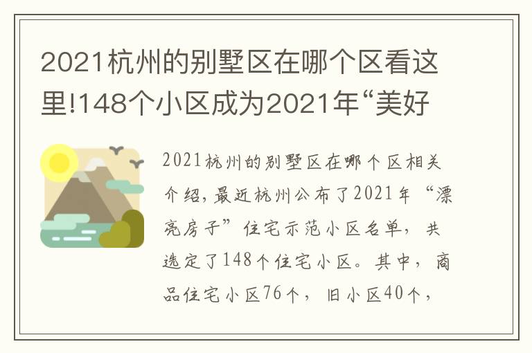 2021杭州的別墅區(qū)在哪個(gè)區(qū)看這里!148個(gè)小區(qū)成為2021年“美好家園”住宅示范小區(qū) 有你家嗎？