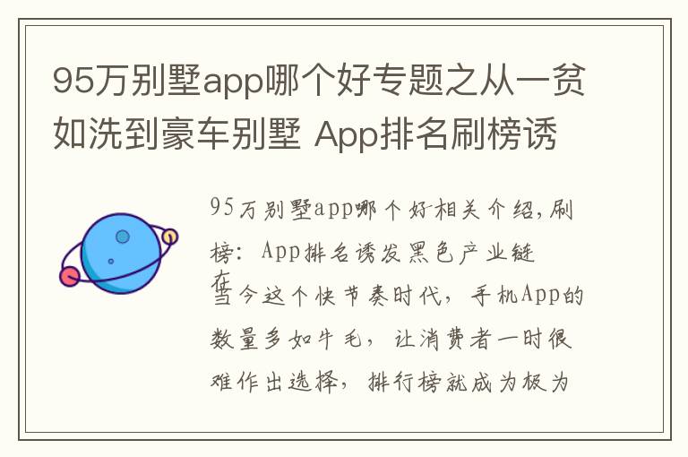 95萬別墅app哪個好專題之從一貧如洗到豪車別墅 App排名刷榜誘發(fā)黑色產(chǎn)業(yè)鏈