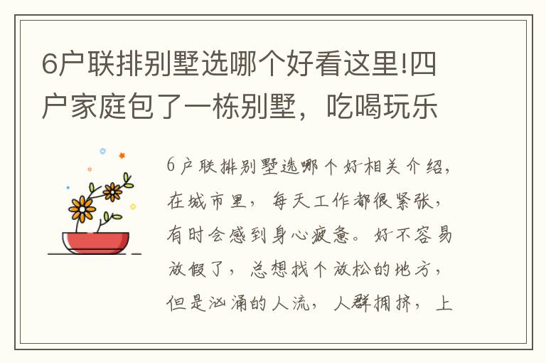 6戶聯(lián)排別墅選哪個好看這里!四戶家庭包了一棟別墅，吃喝玩樂，神仙般的生活