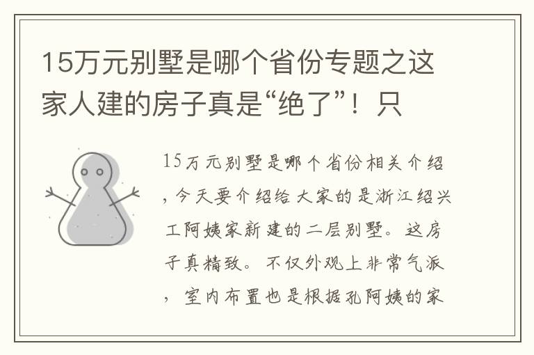 15萬元別墅是哪個省份專題之這家人建的房子真是“絕了”！只花15萬就蓋了一棟二層別墅