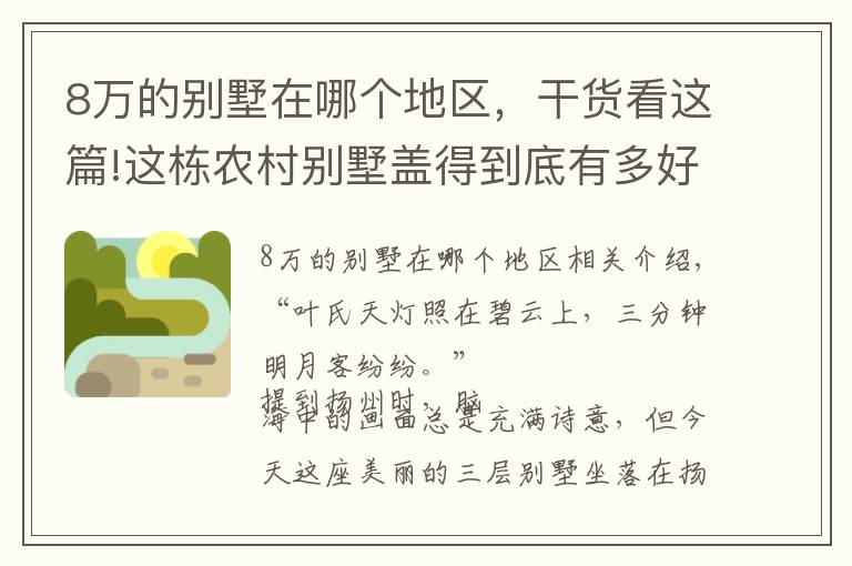 8萬的別墅在哪個地區(qū)，干貨看這篇!這棟農(nóng)村別墅蓋得到底有多好？光設計費就8萬，3畝庭院全村艷羨