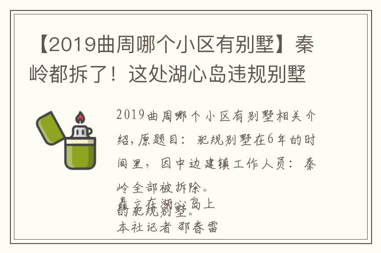 【2019曲周哪個小區(qū)有別墅】秦嶺都拆了！這處湖心島違規(guī)別墅卻在6年中邊罰邊建