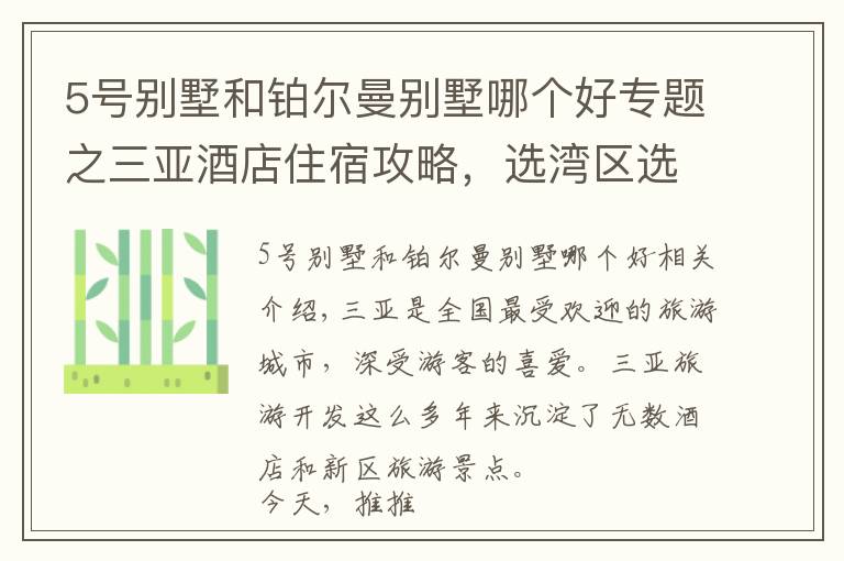 5號(hào)別墅和鉑爾曼別墅哪個(gè)好專題之三亞酒店住宿攻略，選灣區(qū)選酒店詳情都在這里