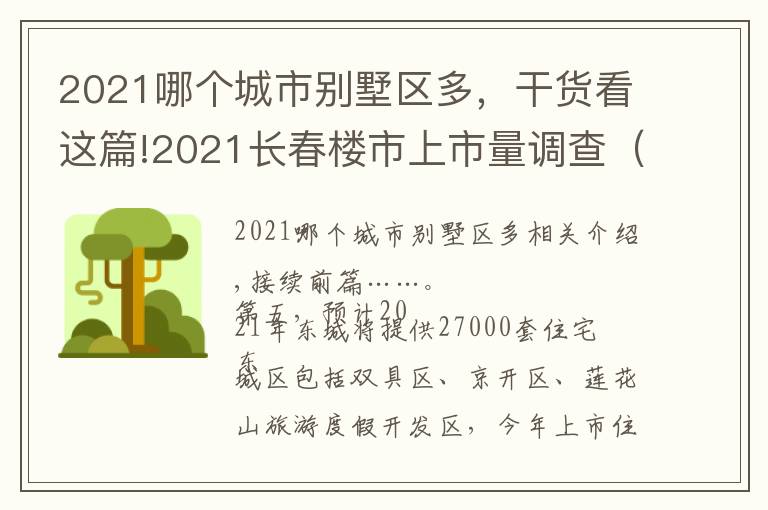 2021哪個(gè)城市別墅區(qū)多，干貨看這篇!2021長(zhǎng)春樓市上市量調(diào)查（下）：東城超凈月，供應(yīng)2.7萬(wàn)套