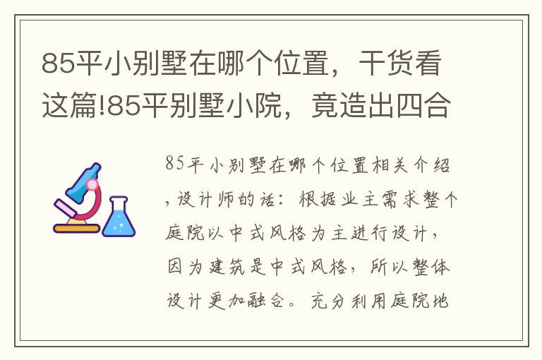 85平小別墅在哪個位置，干貨看這篇!85平別墅小院，竟造出四合院的感覺！看完5大空間設計圖，服氣