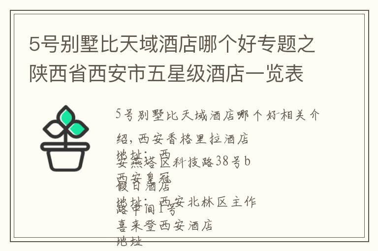 5號(hào)別墅比天域酒店哪個(gè)好專題之陜西省西安市五星級(jí)酒店一覽表！你去過幾家？