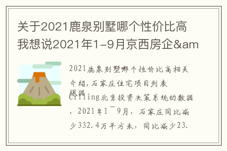 關(guān)于2021鹿泉別墅哪個性價比高我想說2021年1-9月京西房企&項目排行榜