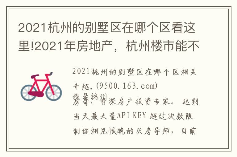 2021杭州的別墅區(qū)在哪個(gè)區(qū)看這里!2021年房地產(chǎn)，杭州樓市能不能漲？閑林是關(guān)鍵房產(chǎn)