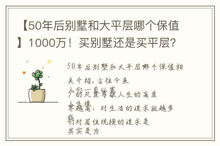 【50年后別墅和大平層哪個保值】1000萬！買別墅還是買平層？