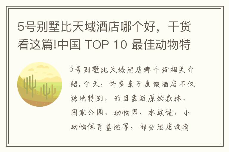 5號別墅比天域酒店哪個好，干貨看這篇!中國 TOP 10 最佳動物特色親子酒店排行榜！獨家原創(chuàng)評測