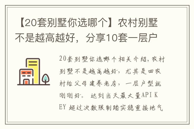 【20套別墅你選哪個】農(nóng)村別墅不是越高越好，分享10套一層戶型圖紙，父母看了一定喜歡