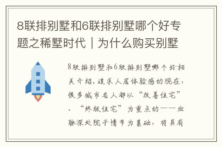 8聯(lián)排別墅和6聯(lián)排別墅哪個(gè)好專題之稀墅時(shí)代｜為什么購買別墅的人更青睞聯(lián)排墅？