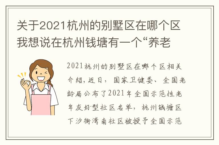 關(guān)于2021杭州的別墅區(qū)在哪個區(qū)我想說在杭州錢塘有一個“養(yǎng)老寶地”這里的老人不僅生活安逸 出行也很便利