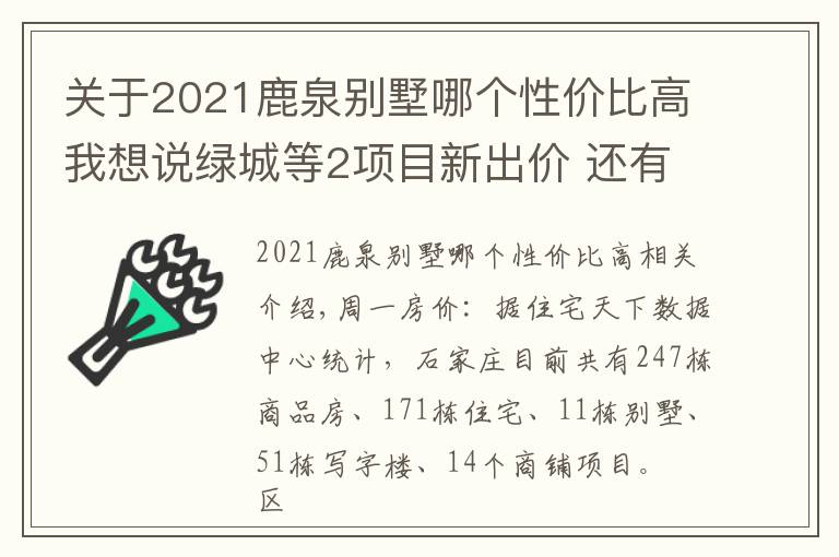 關(guān)于2021鹿泉別墅哪個性價比高我想說綠城等2項目新出價 還有2項目降價 12月16日石家莊247在售樓盤新報價