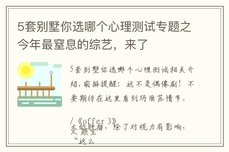 5套別墅你選哪個心理測試專題之今年最窒息的綜藝，來了