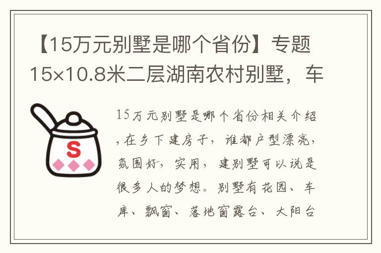 【15萬元?jiǎng)e墅是哪個(gè)省份】專題15×10.8米二層湖南農(nóng)村別墅，車庫(kù)+柴火灶，28萬建好，爸媽超滿意