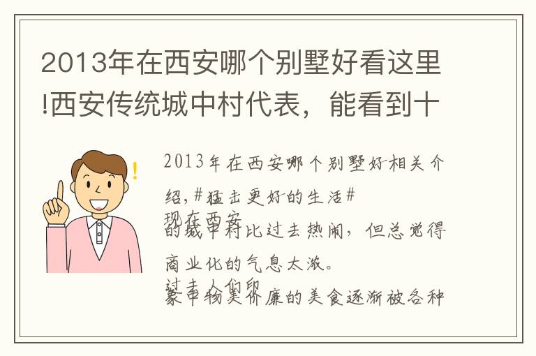 2013年在西安哪個(gè)別墅好看這里!西安傳統(tǒng)城中村代表，能看到十幾年前的樣子，更能感受時(shí)代的變化