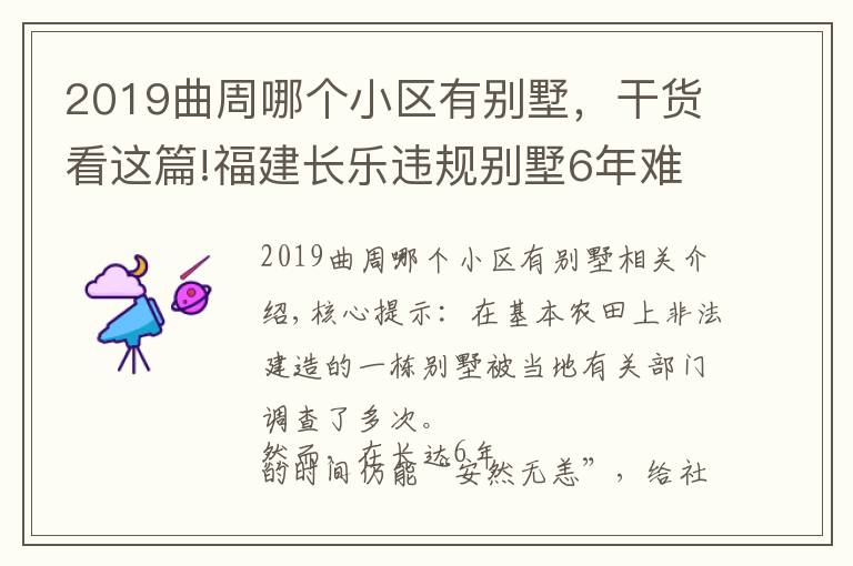 2019曲周哪個小區(qū)有別墅，干貨看這篇!福建長樂違規(guī)別墅6年難拆，在基本農(nóng)田上邊罰邊建