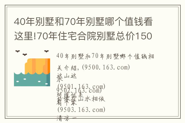 40年別墅和70年別墅哪個(gè)值錢看這里!70年住宅合院別墅總價(jià)150萬購(gòu)一面朝湖一面朝全國(guó)人民都可以買