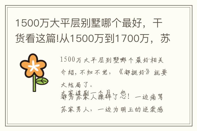 1500萬大平層別墅哪個最好，干貨看這篇!從1500萬到1700萬，蘇明玉和姚晨的千萬豪宅大曝光