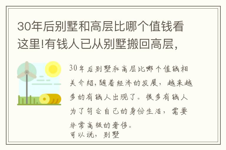 30年后別墅和高層比哪個值錢看這里!有錢人已從別墅搬回高層，別墅“不吃香”了？“3個硬傷”太真實