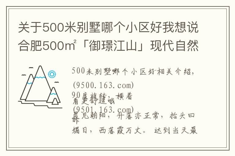 關(guān)于500米別墅哪個小區(qū)好我想說合肥500㎡「御璟江山」現(xiàn)代自然風(fēng)別墅，重新定義空間，初裳