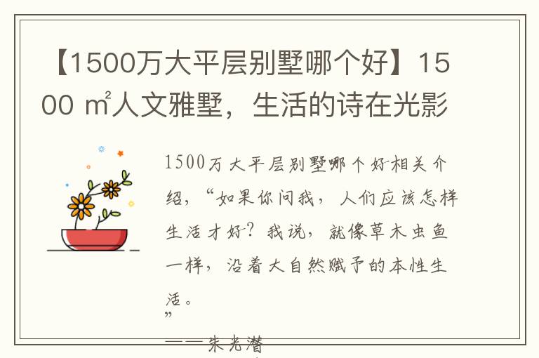 【1500萬大平層別墅哪個(gè)好】1500 ㎡人文雅墅，生活的詩在光影里