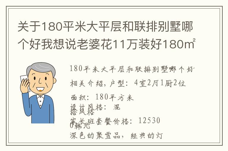 關(guān)于180平米大平層和聯(lián)排別墅哪個好我想說老婆花11萬裝好180㎡大平層，一進門我就震驚了！