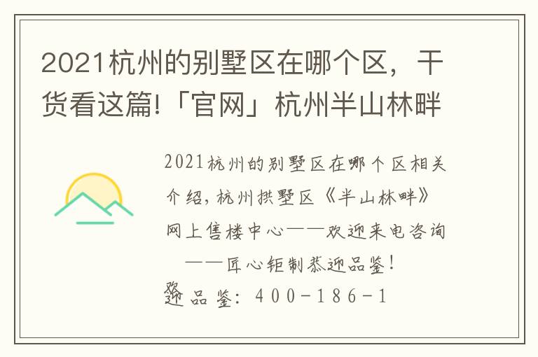 2021杭州的別墅區(qū)在哪個區(qū)，干貨看這篇!「官網(wǎng)」杭州半山林畔售樓處太火了！電話位置及價格！售樓中心