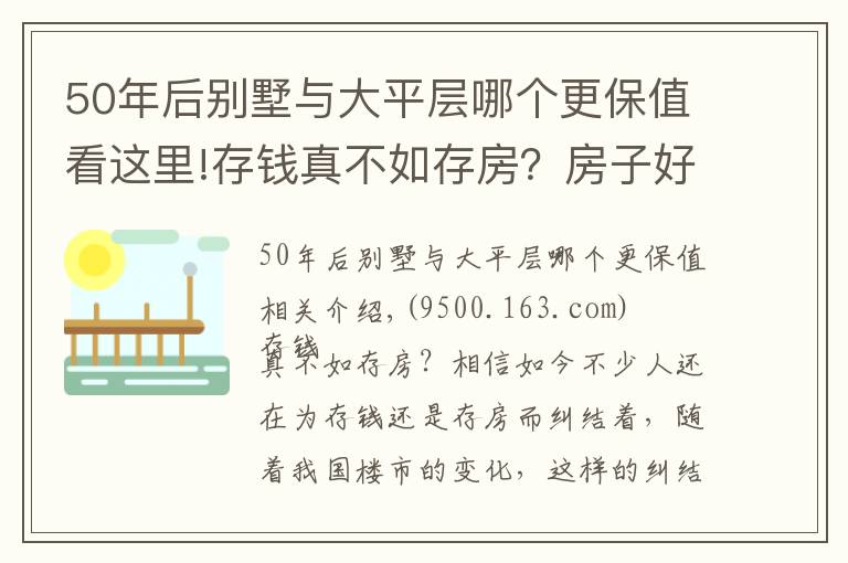 50年后別墅與大平層哪個更保值看這里!存錢真不如存房？房子好歹能保值？前提是：你能買到這樣的房子