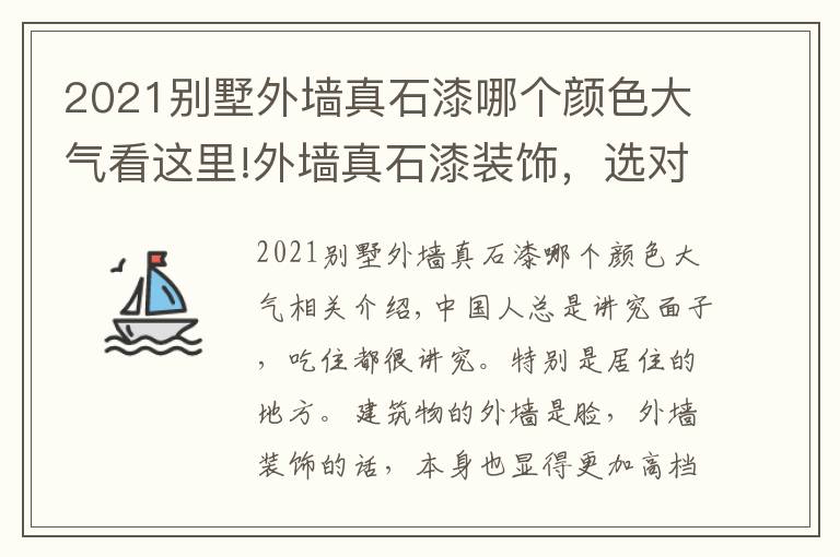 2021別墅外墻真石漆哪個顏色大氣看這里!外墻真石漆裝飾，選對材料讓你倍兒有面