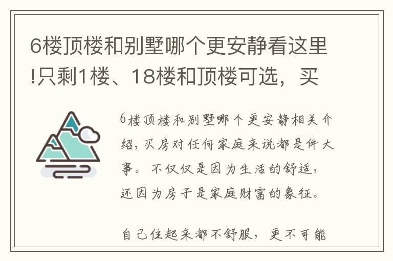 6樓頂樓和別墅哪個更安靜看這里!只剩1樓、18樓和頂樓可選，買哪個好？都住過的人說出了親身感受