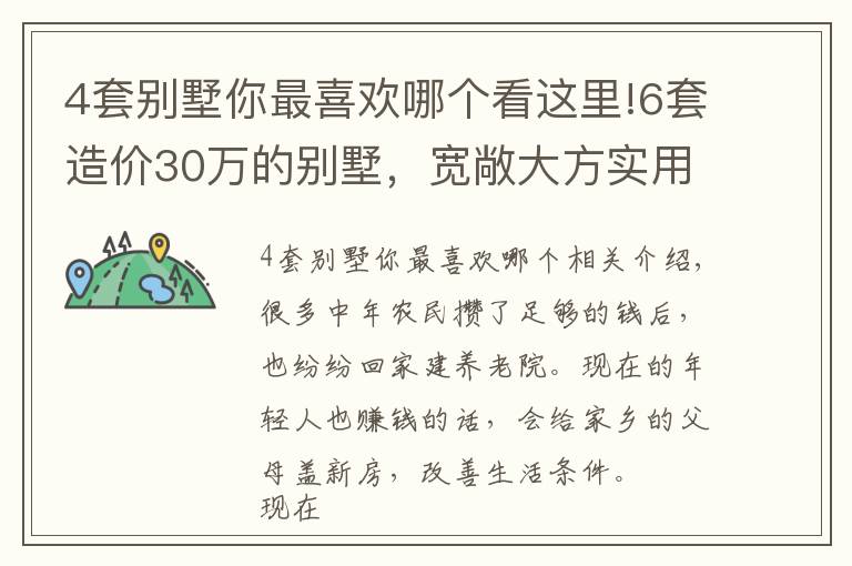 4套別墅你最喜歡哪個(gè)看這里!6套造價(jià)30萬的別墅，寬敞大方實(shí)用性強(qiáng)，建房還是性價(jià)比高的好