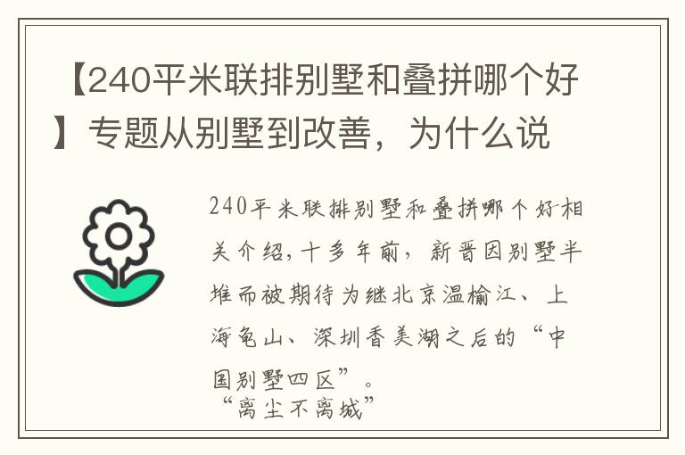 【240平米聯(lián)排別墅和疊拼哪個好】專題從別墅到改善，為什么說“新津進化了”