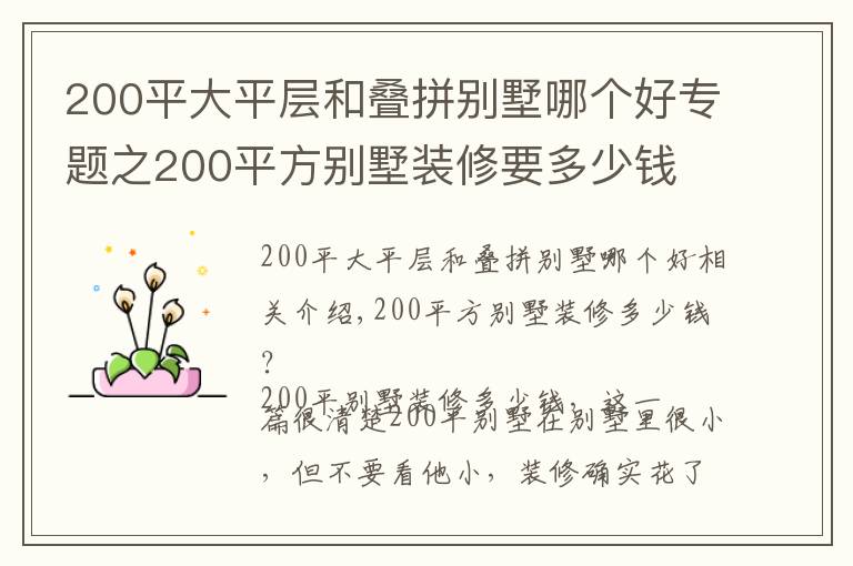 200平大平層和疊拼別墅哪個好專題之200平方別墅裝修要多少錢