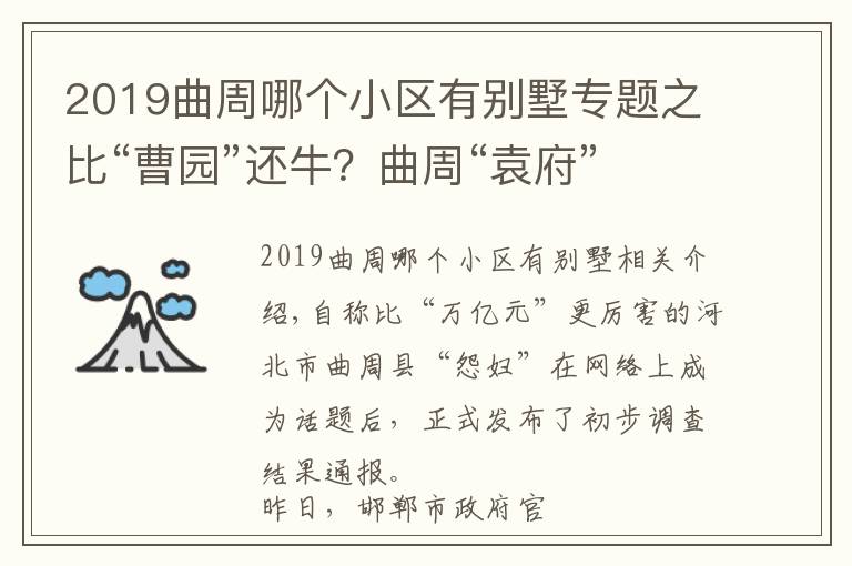 2019曲周哪個小區(qū)有別墅專題之比“曹園”還牛？曲周“袁府”初步調(diào)查結果公布