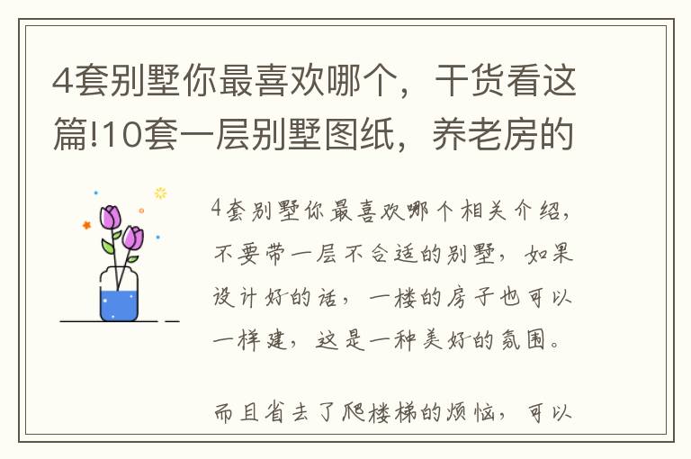 4套別墅你最喜歡哪個(gè)，干貨看這篇!10套一層別墅圖紙，養(yǎng)老房的最佳選擇，總有一套適合你