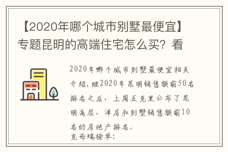 【2020年哪個城市別墅最便宜】專題昆明的高端住宅怎么買？看看2020年最好賣的別墅洋房就知道了